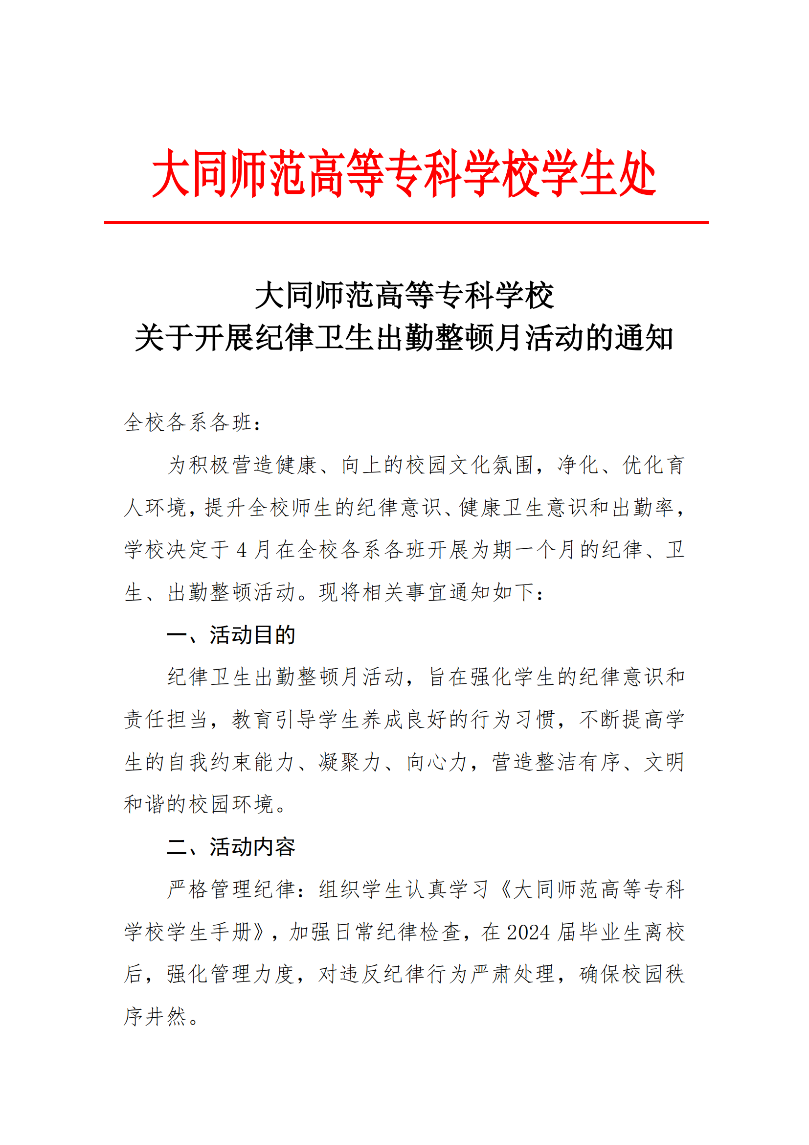 24.4关于开展纪律卫生出勤整顿月活动的通知_00.png