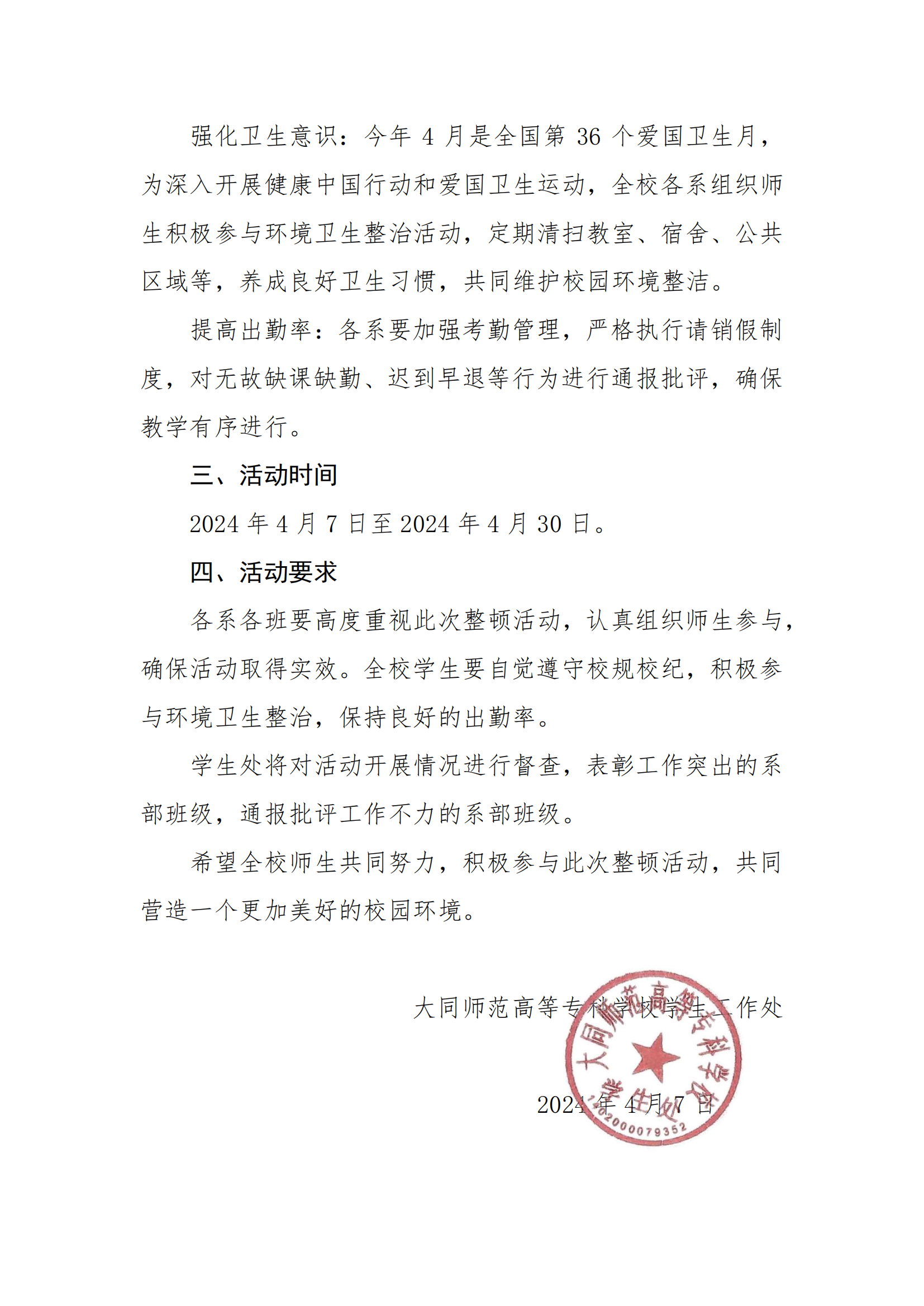 24.4关于开展纪律卫生出勤整顿月活动的通知_01.png