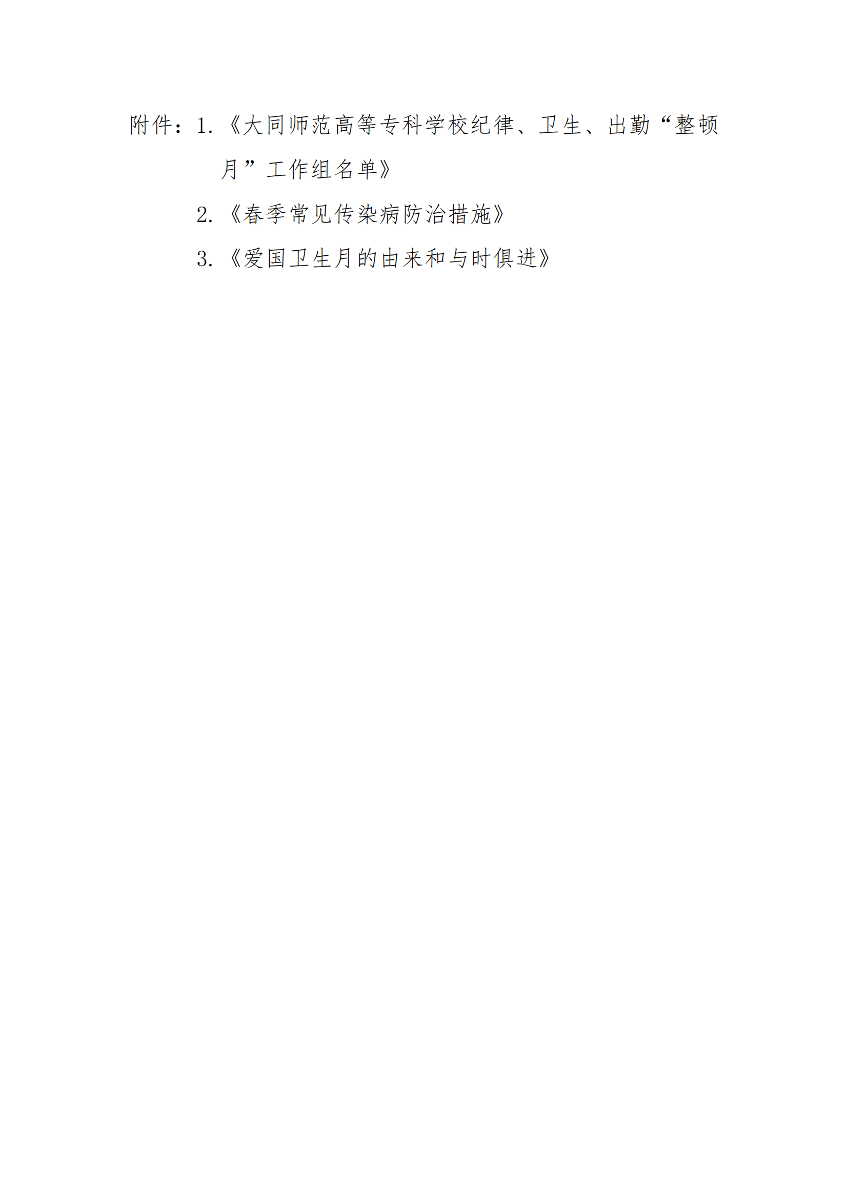 24.4关于开展纪律卫生出勤整顿月活动的通知_02.png