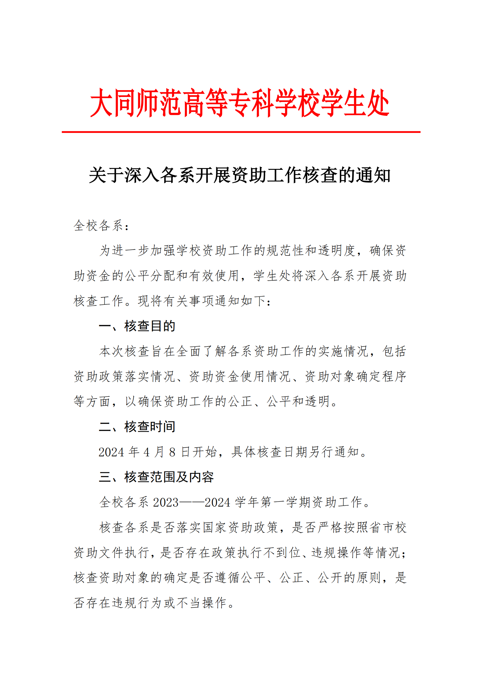 24.4关于深入各系开展资助工作核查的通知_00.png