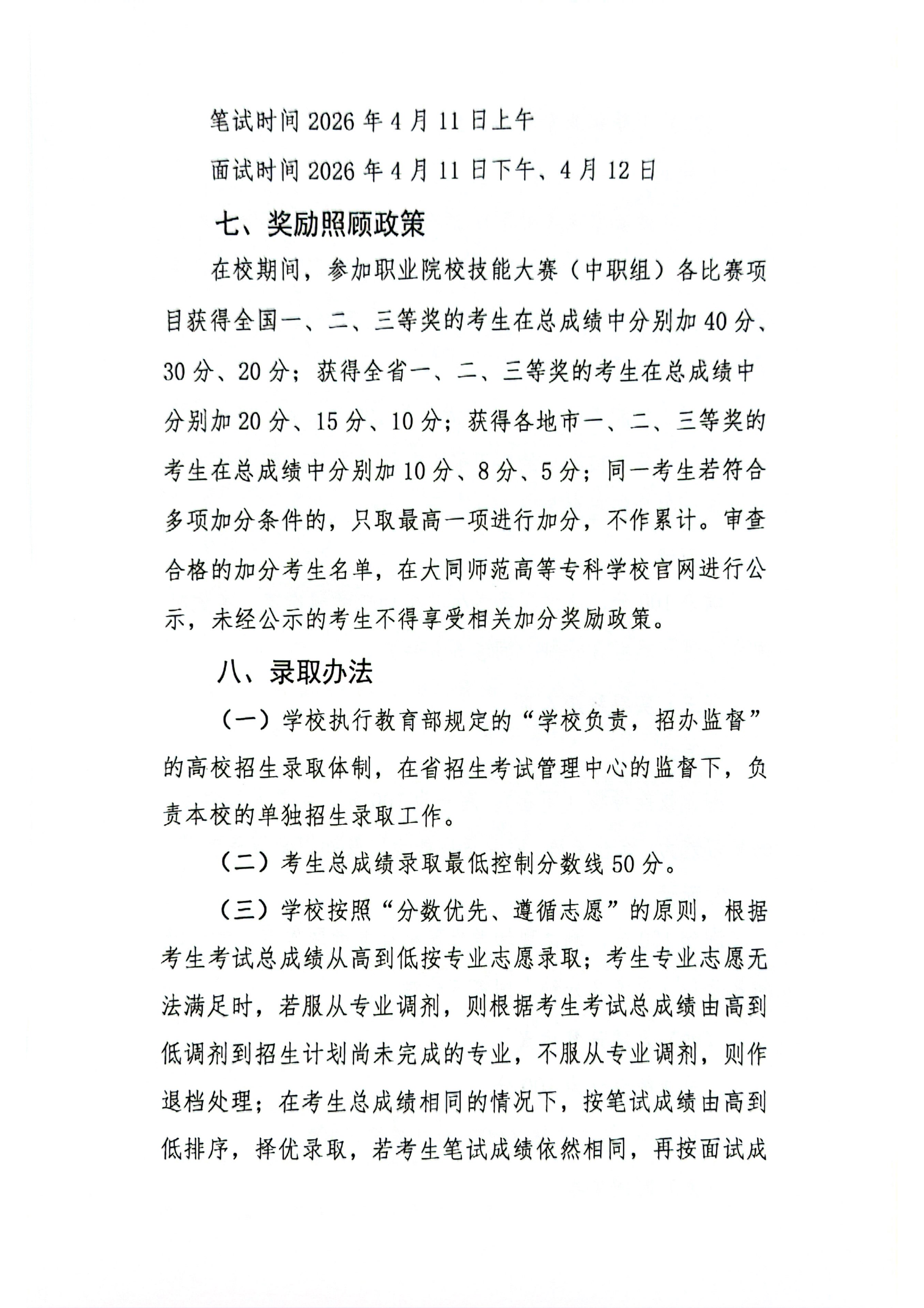 大同师范高等专科学校2026年单独招生章程(1)_06.png