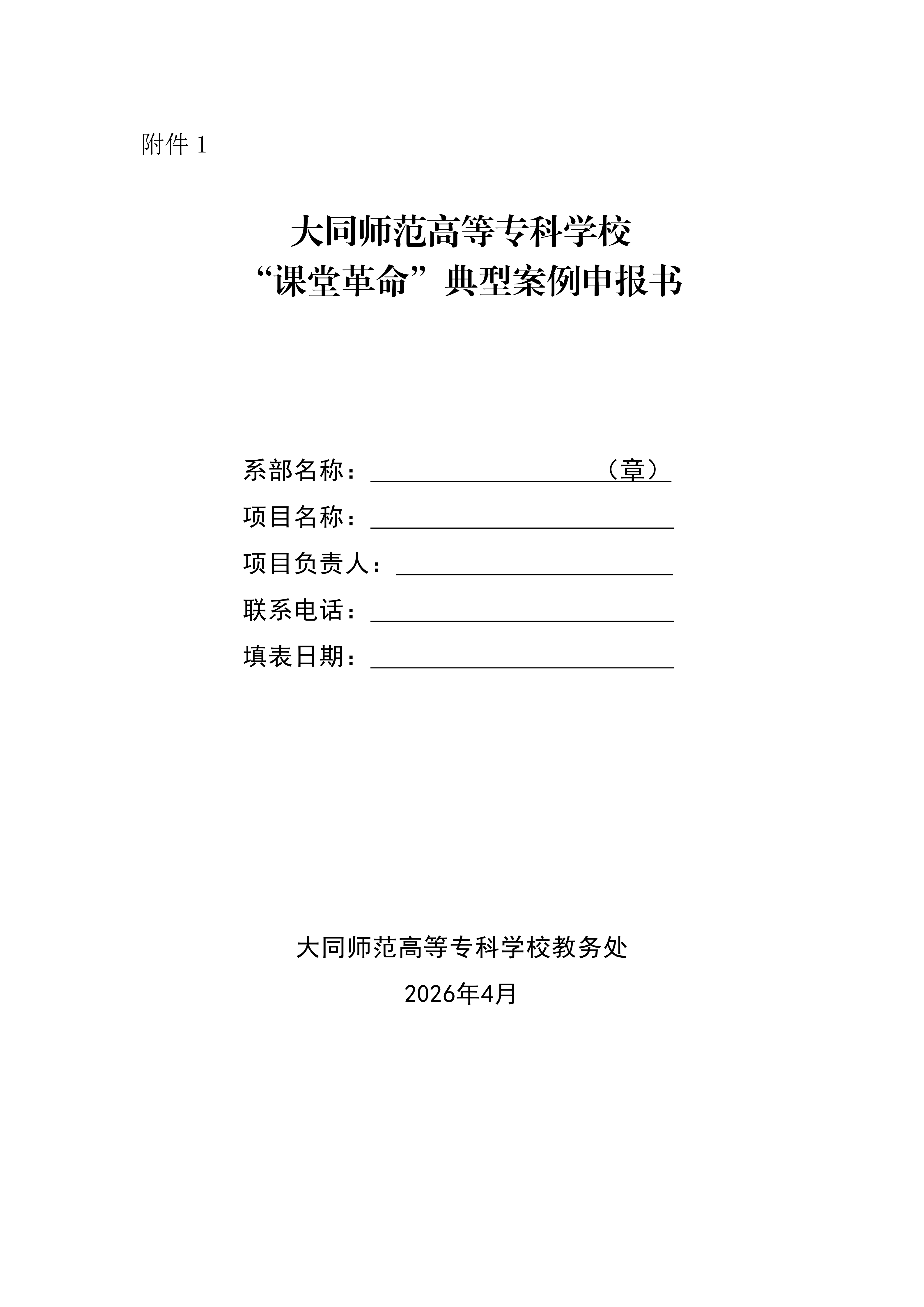 大同师范高等专科学校关于开展职业教育“课堂革命”典型案例遴选工作的通知(2)_04.png