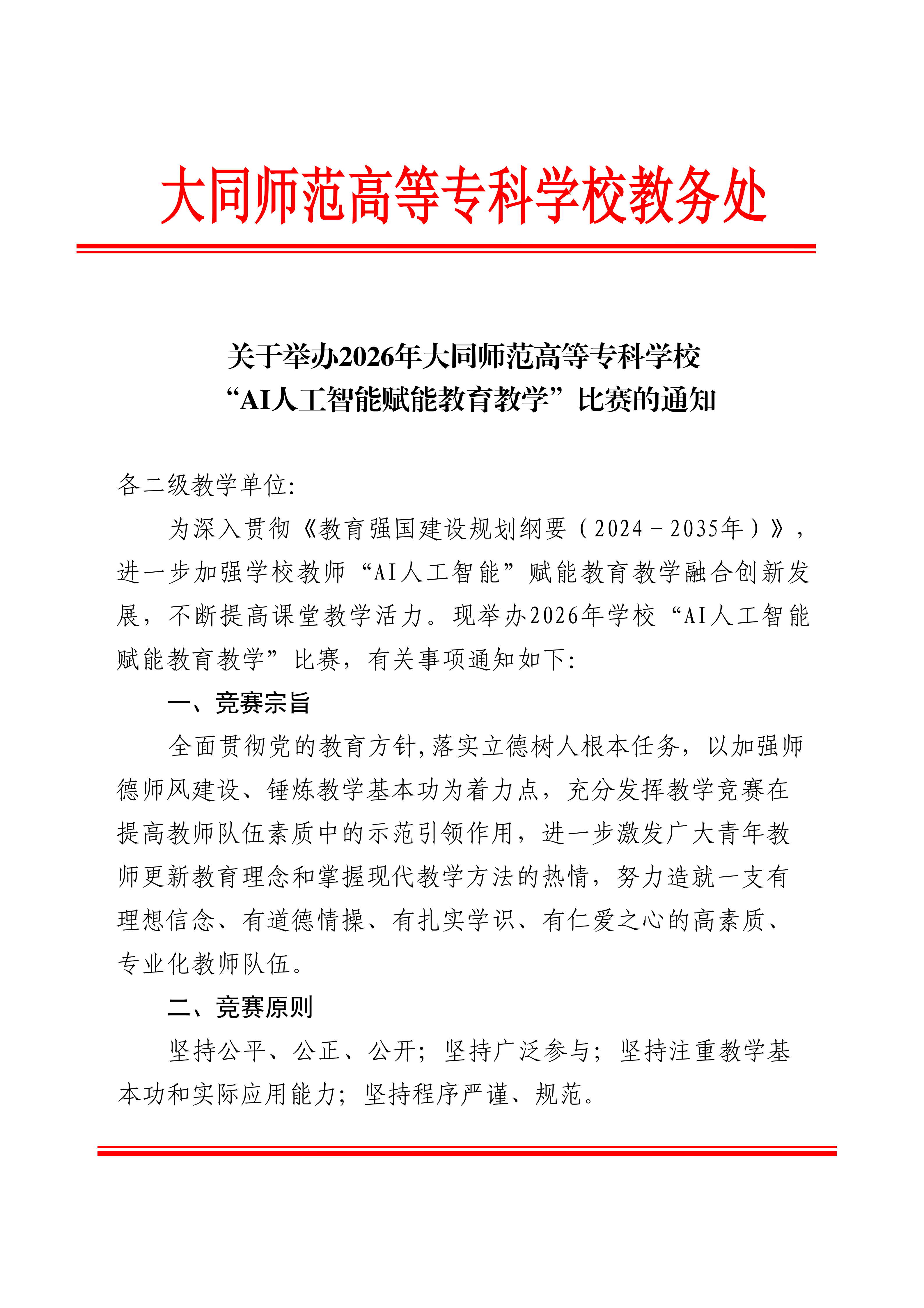 关于举办2026年度大同师范高等专科学校技术赋能教学创新大赛的通知_01.png