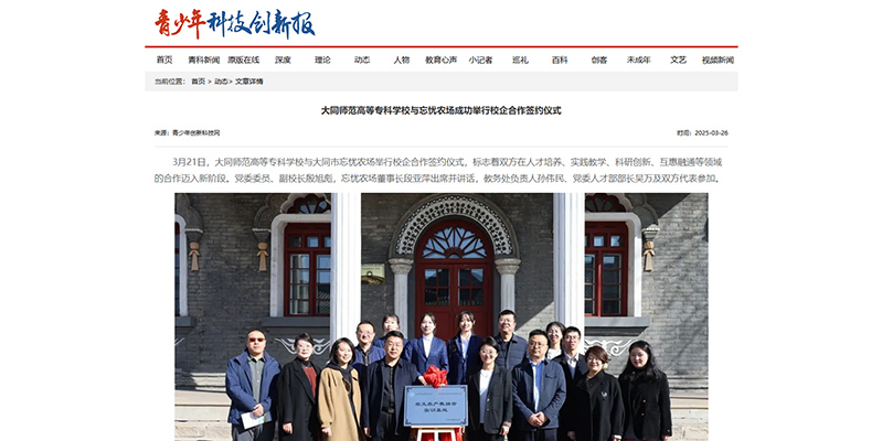 大同师范高等专科学校与忘忧农场成功举行校企合作签约仪式.jpg