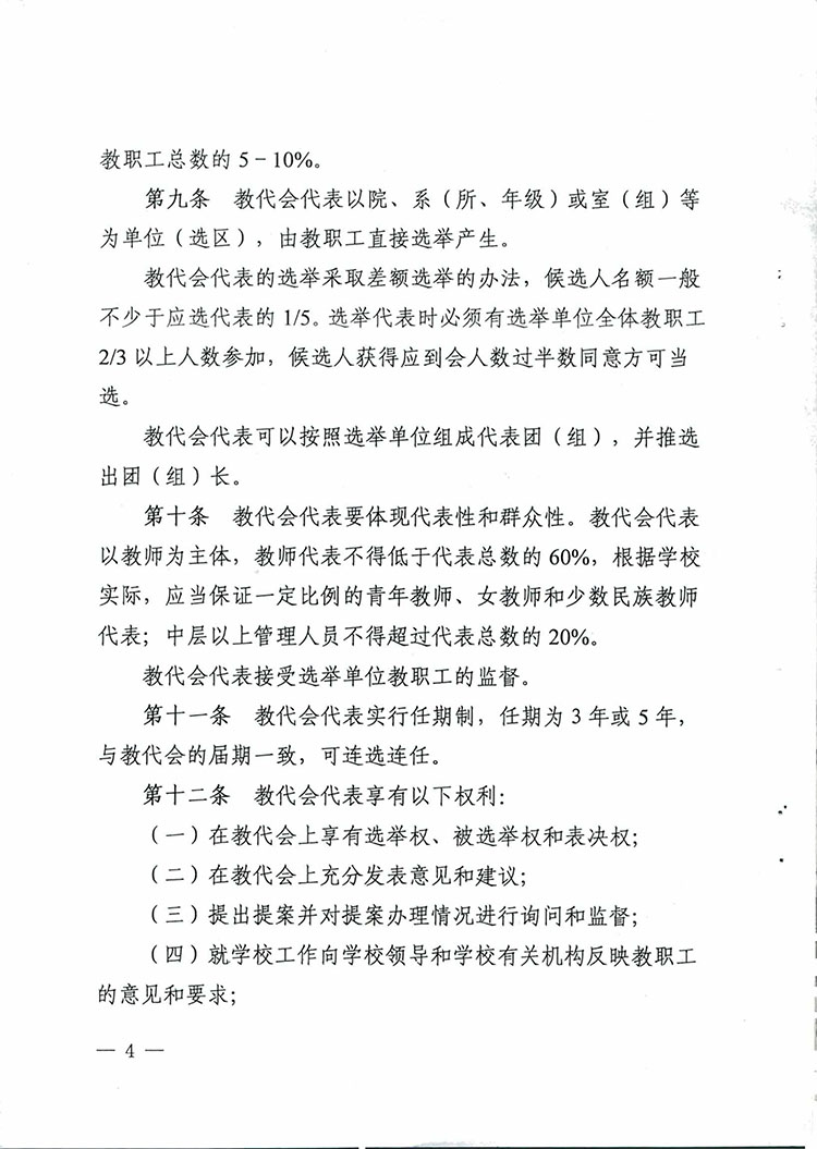 山西省学校教职工代表大会实施办法-4.jpg