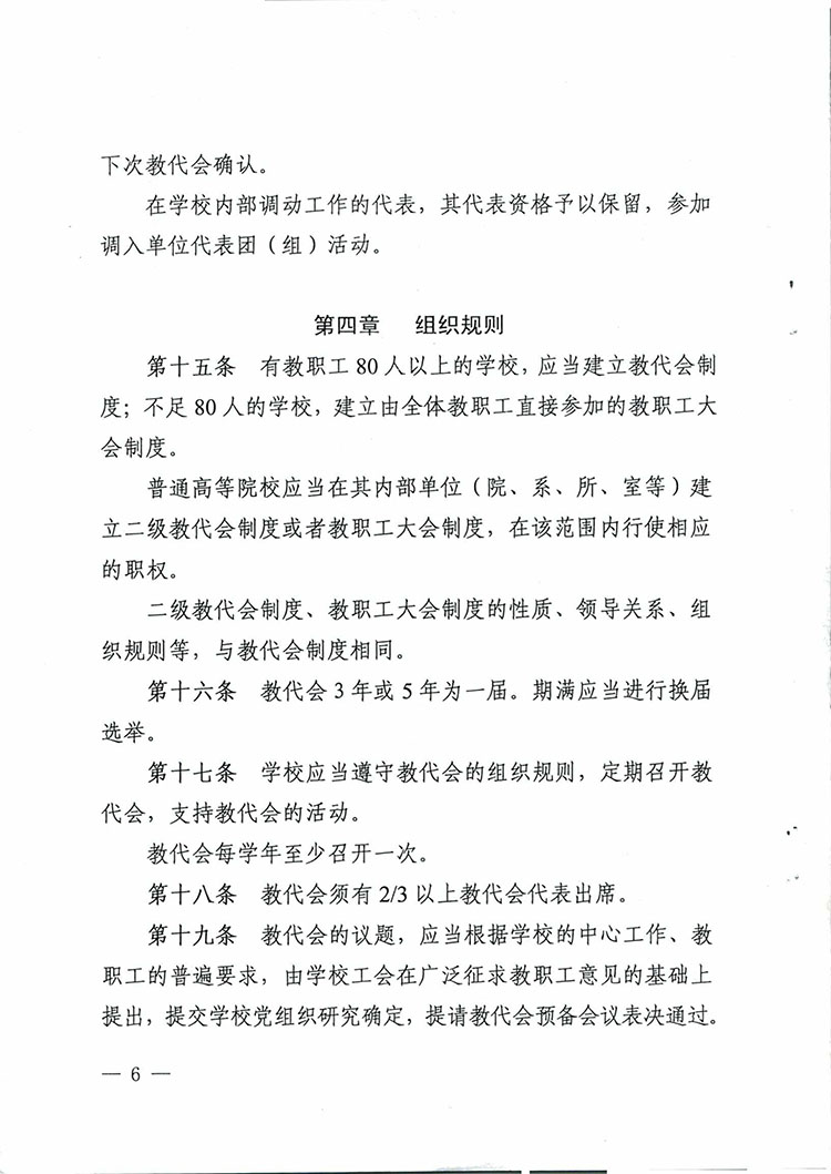 山西省学校教职工代表大会实施办法-6.jpg