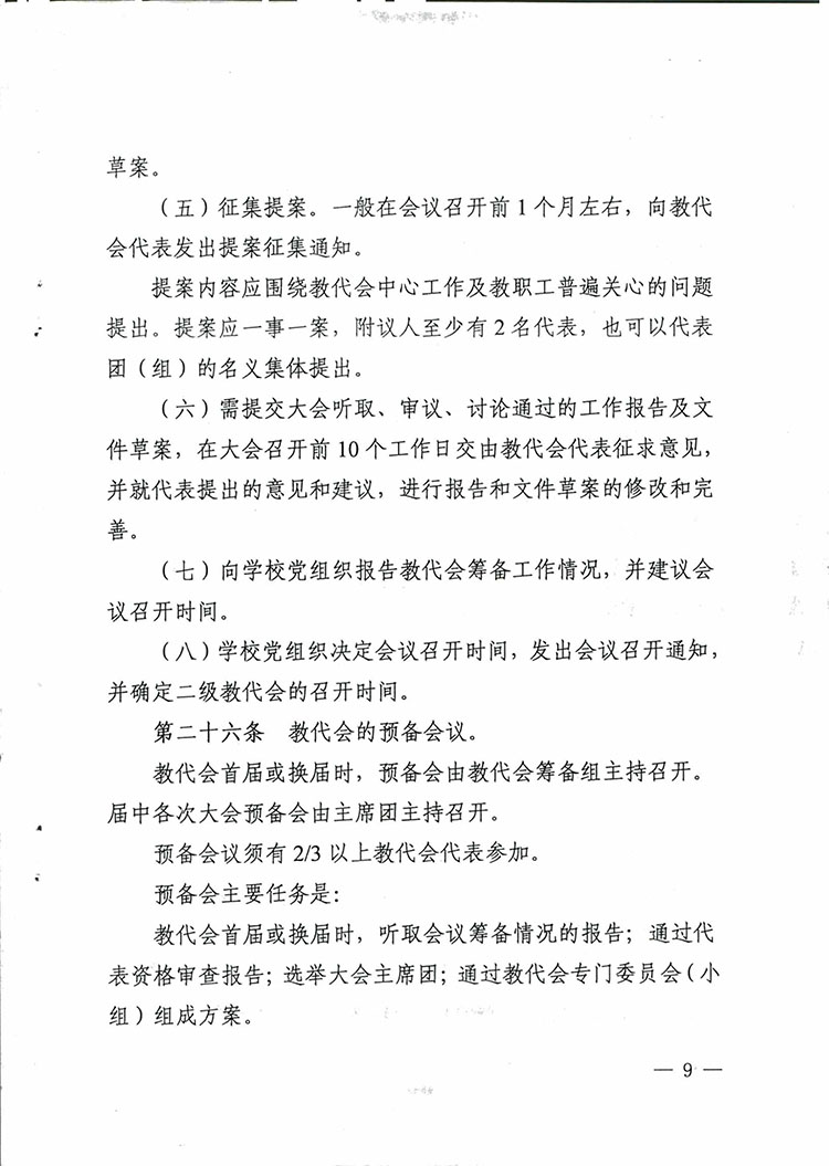 山西省学校教职工代表大会实施办法-9.jpg