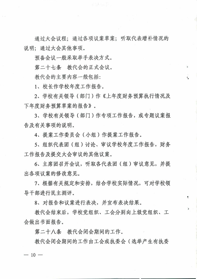 山西省学校教职工代表大会实施办法-10.jpg