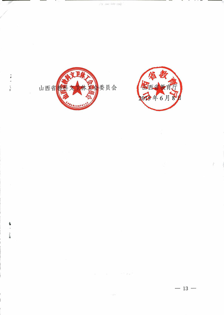 山西省学校教职工代表大会实施办法-13.jpg