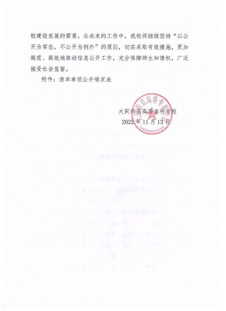 大同师范高等专科学校2022年信息公开年度报告-6.jpg