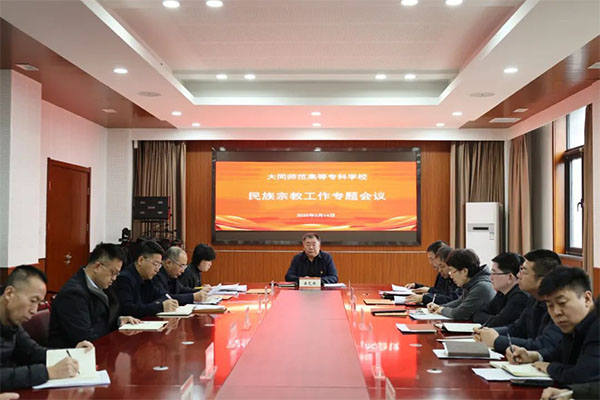我校党委组织召开民族宗教工作专题会议.jpg