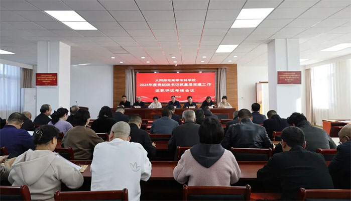 我校召开2024年度党组织书记抓基层党建工作述职评议考核会.jpg