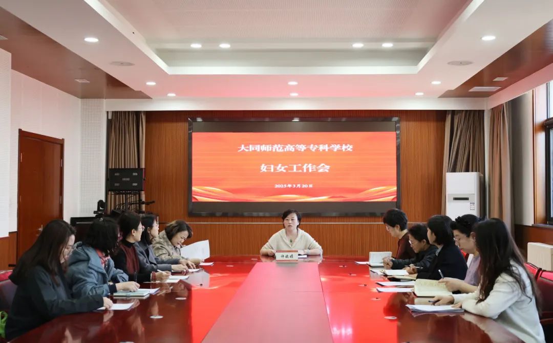 我校召开妇女工作会议.jpg