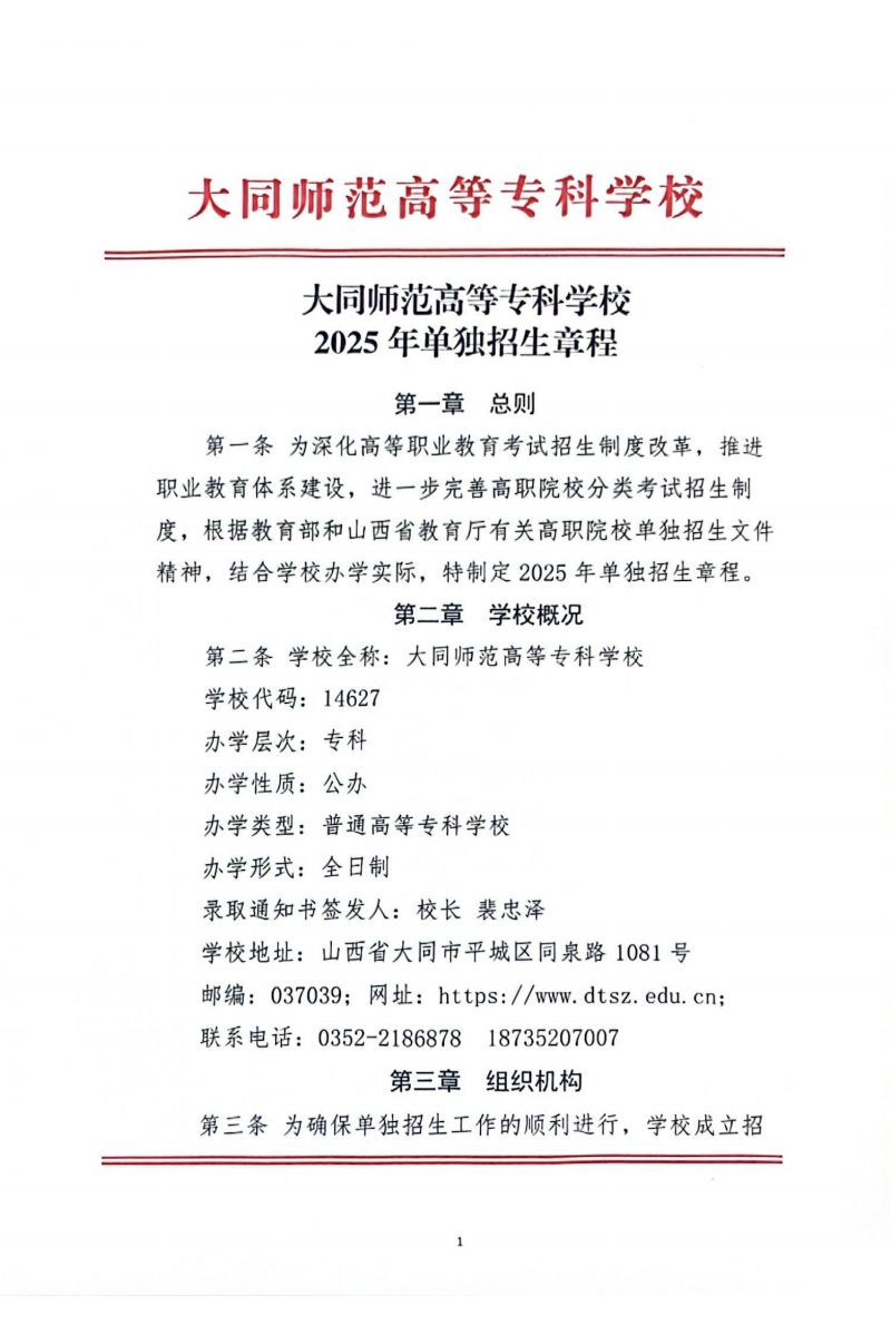 大同师范高等专科学校2025年单独招生章程(2)_00.png