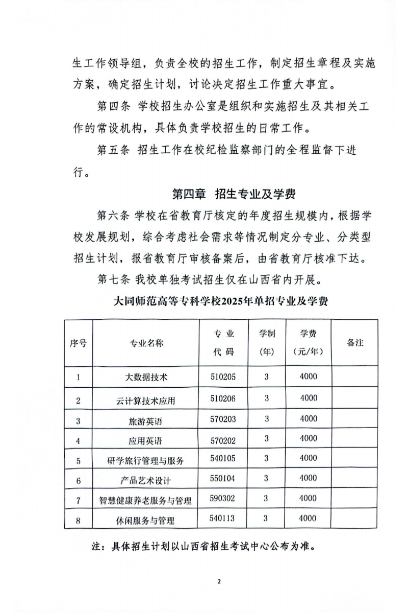 大同师范高等专科学校2025年单独招生章程(2)_01.png