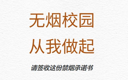 无烟校园1.jpg