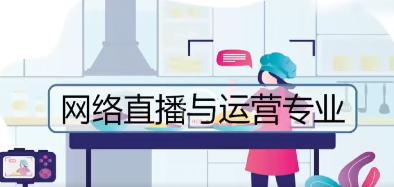 网络直播与运营1.jpg