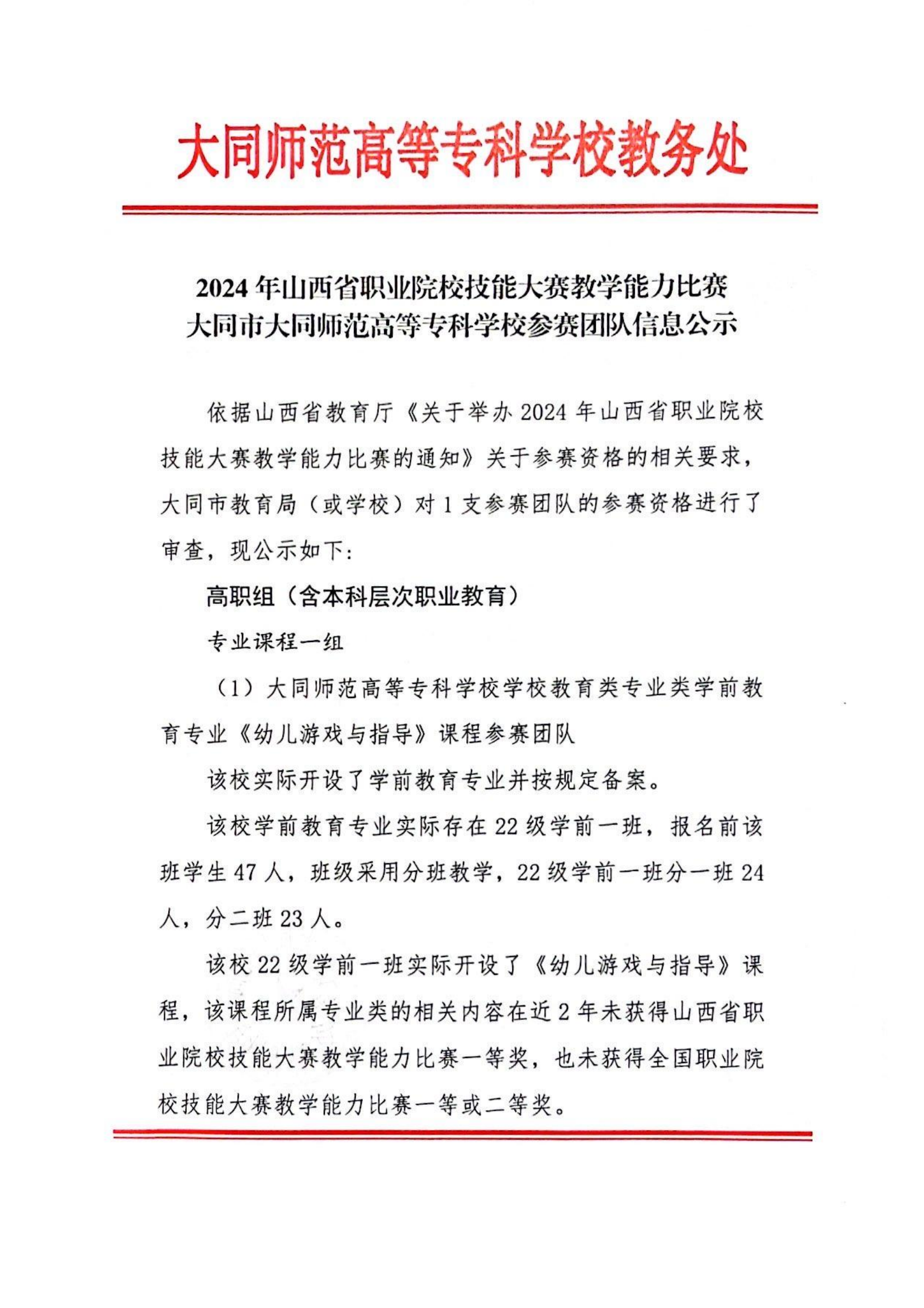 2024年山西省职业院校技能大赛教学能力比赛大同师范高等专科学校参赛团队信息公示_00(1).png