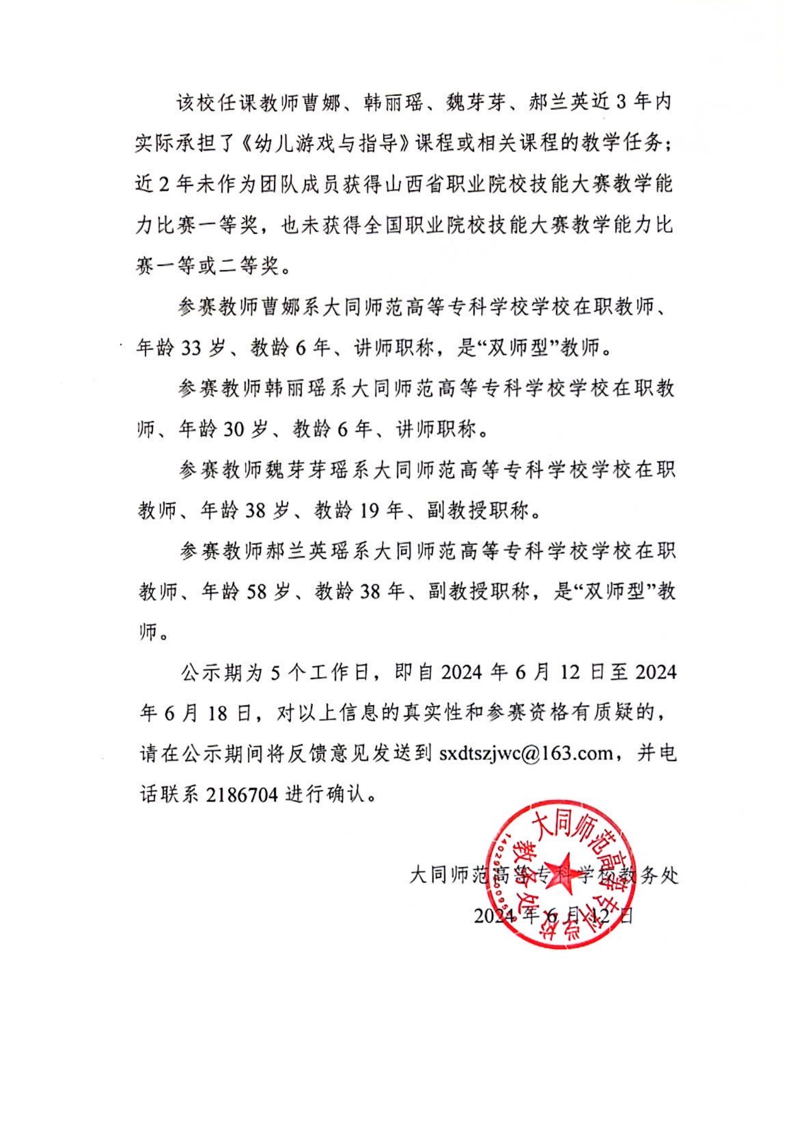 2024年山西省职业院校技能大赛教学能力比赛大同师范高等专科学校参赛团队信息公示_01(1).png