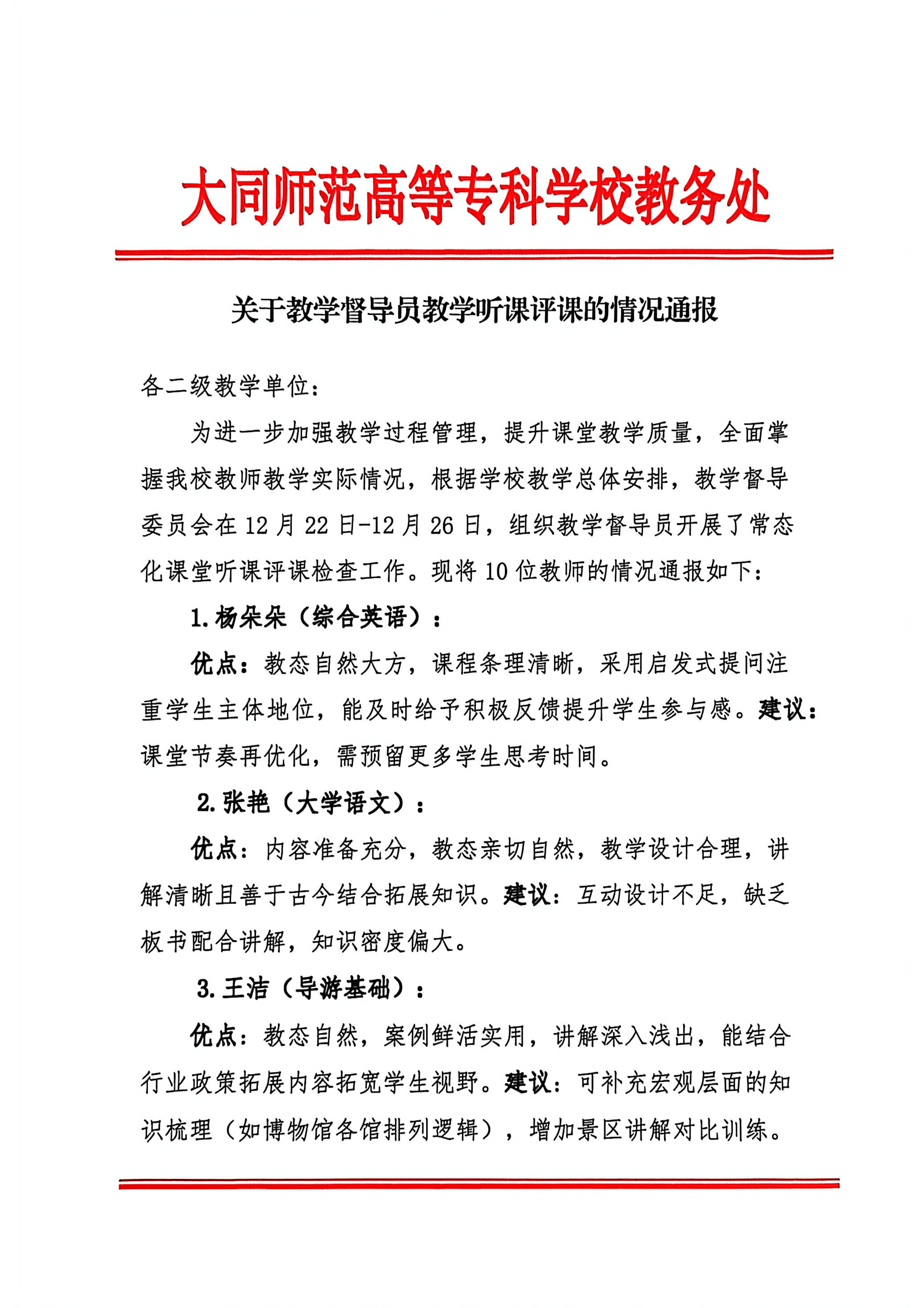 关于教学督导员教学听课评课的情况通报_01.png