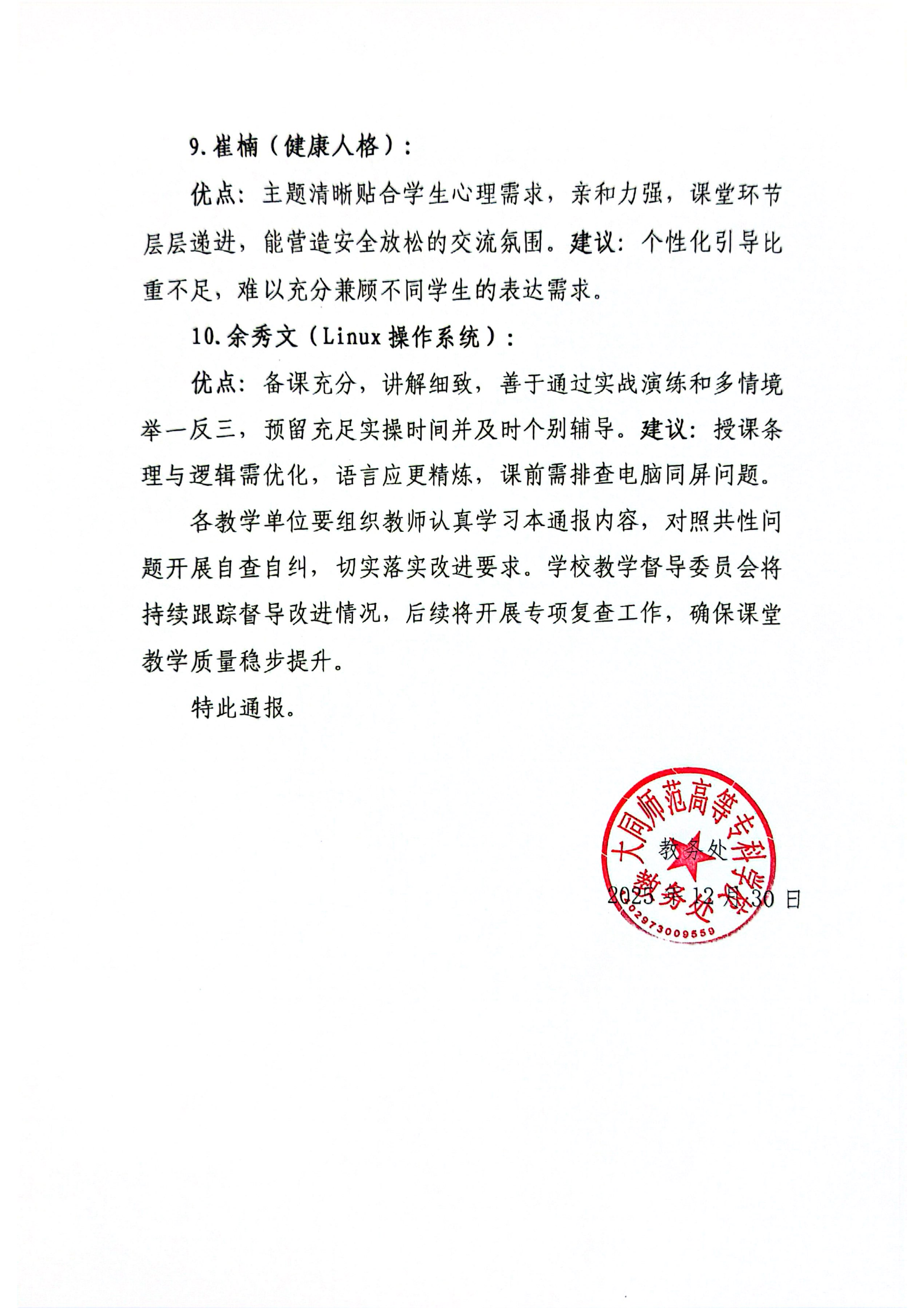 关于教学督导员教学听课评课的情况通报_03.png