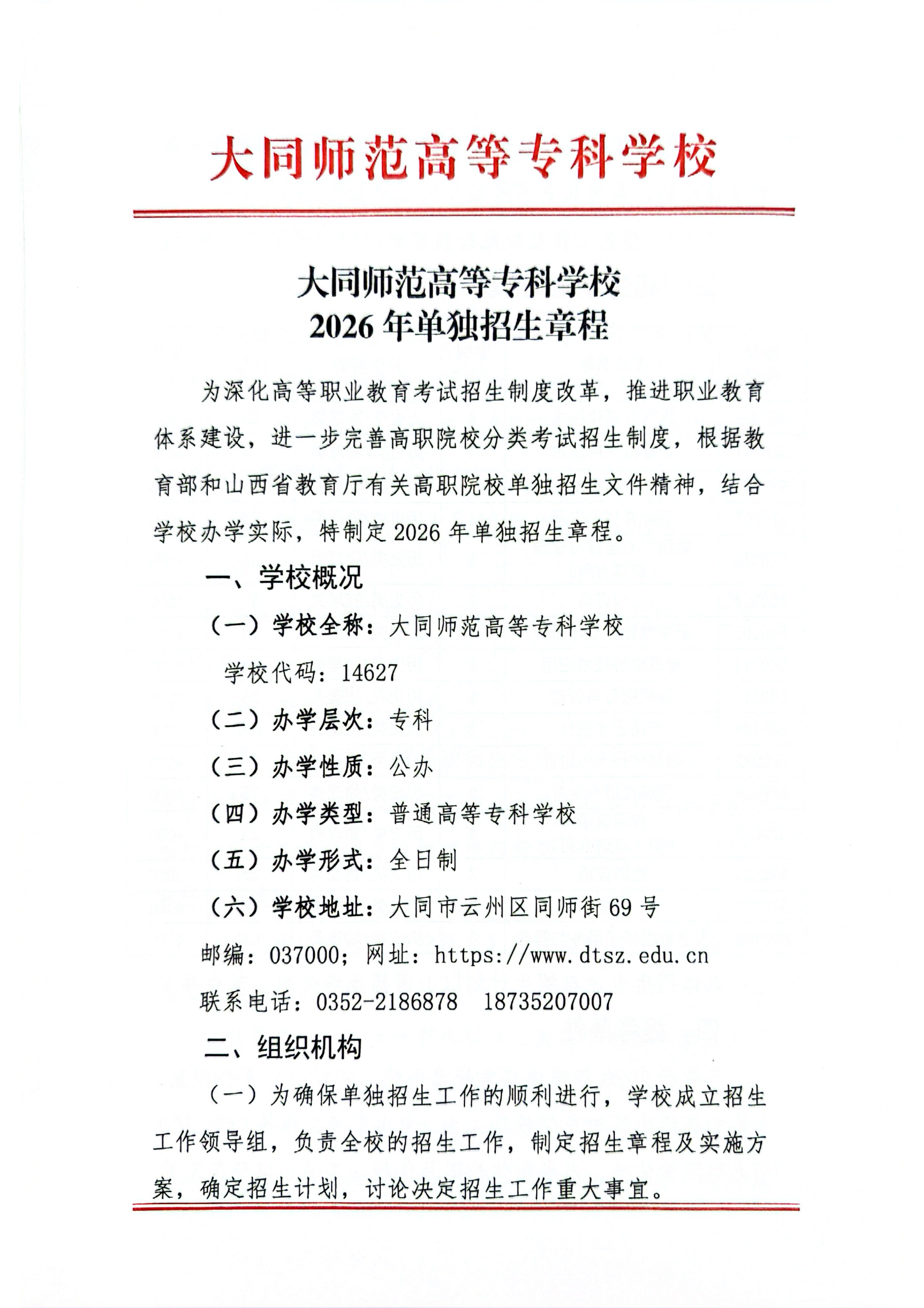 大同师范高等专科学校2026年单独招生章程(1)_01.png