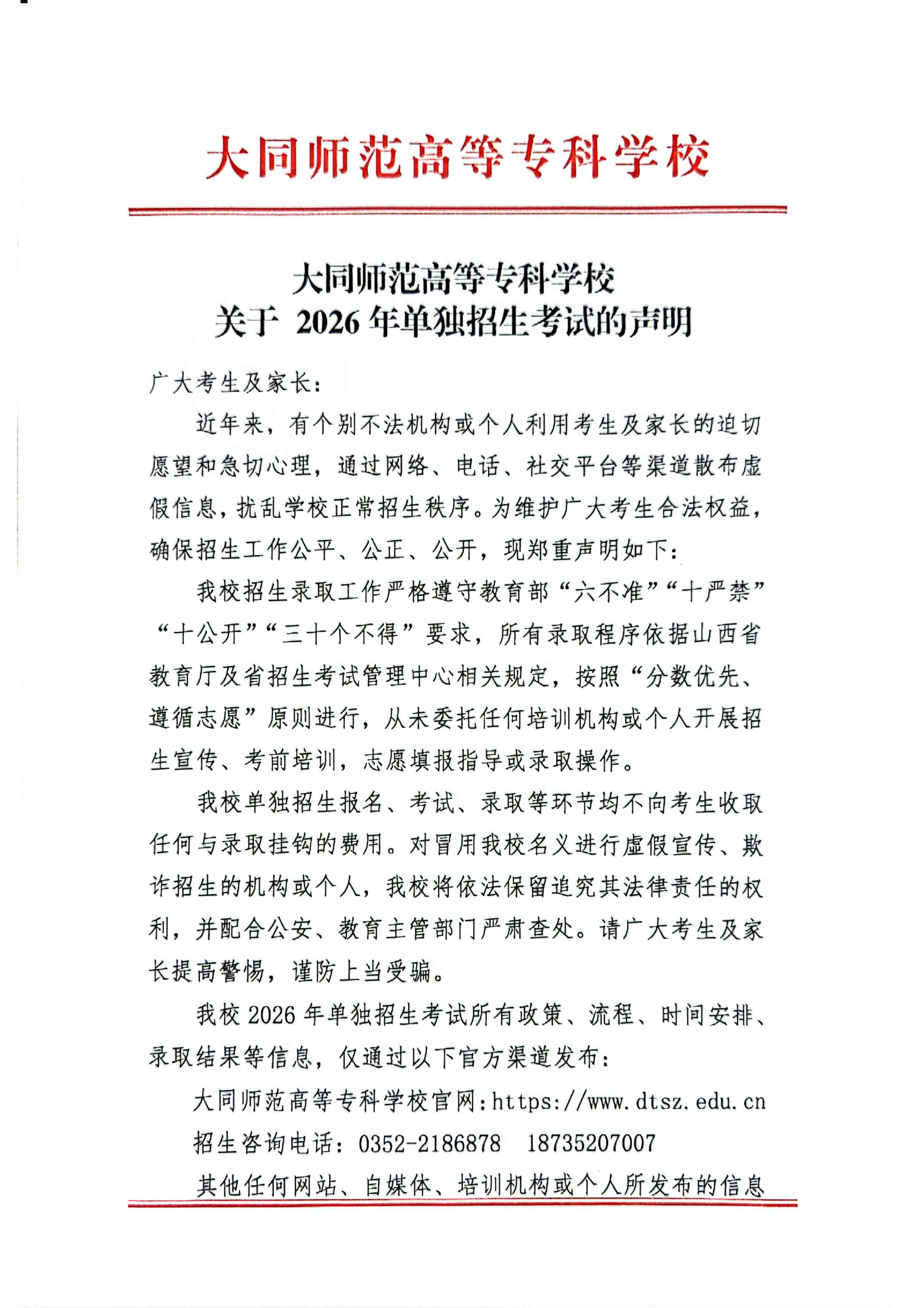 大同师范高等专科学校2026年单独招生声明_01.png