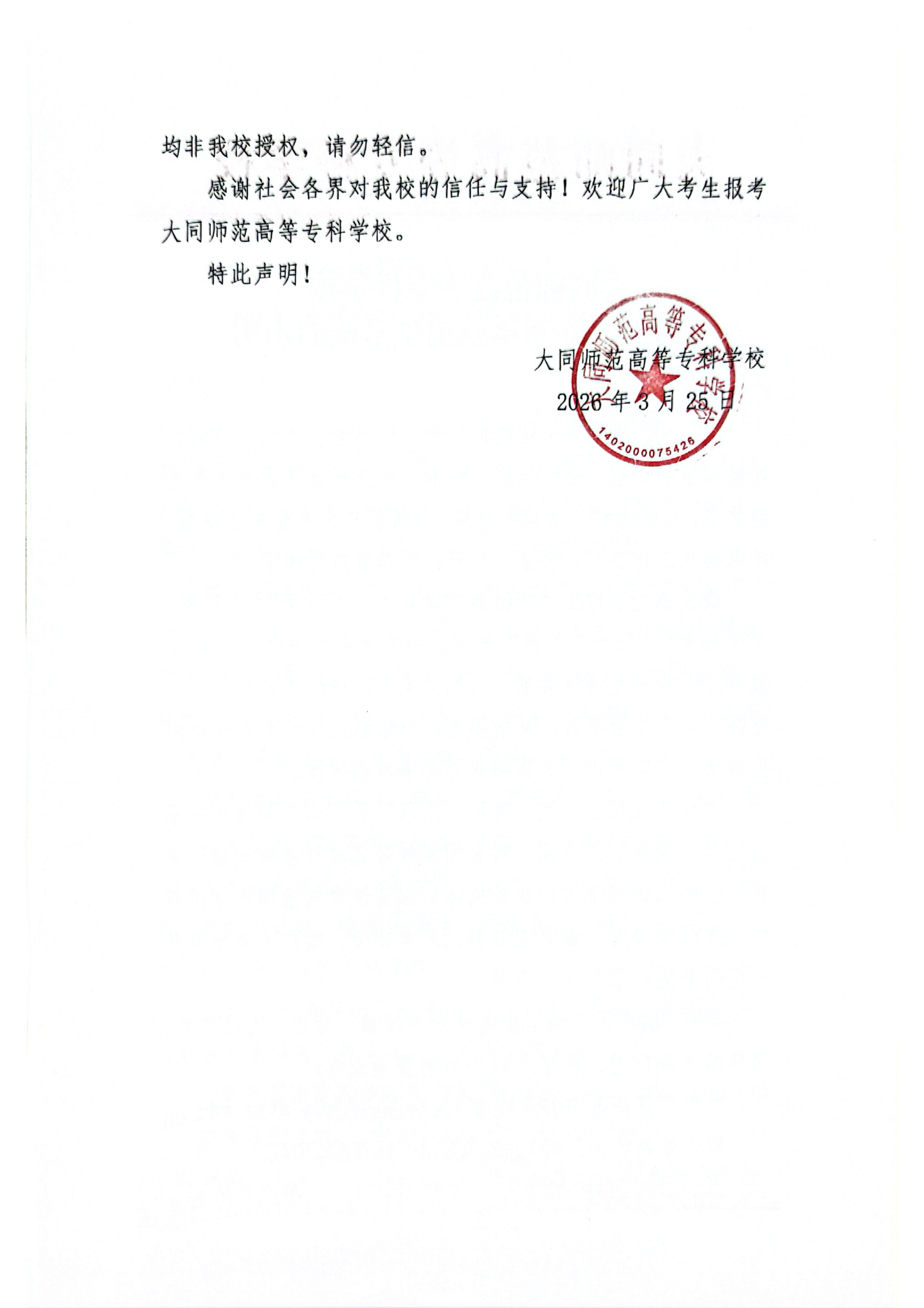 大同师范高等专科学校2026年单独招生声明_02.png