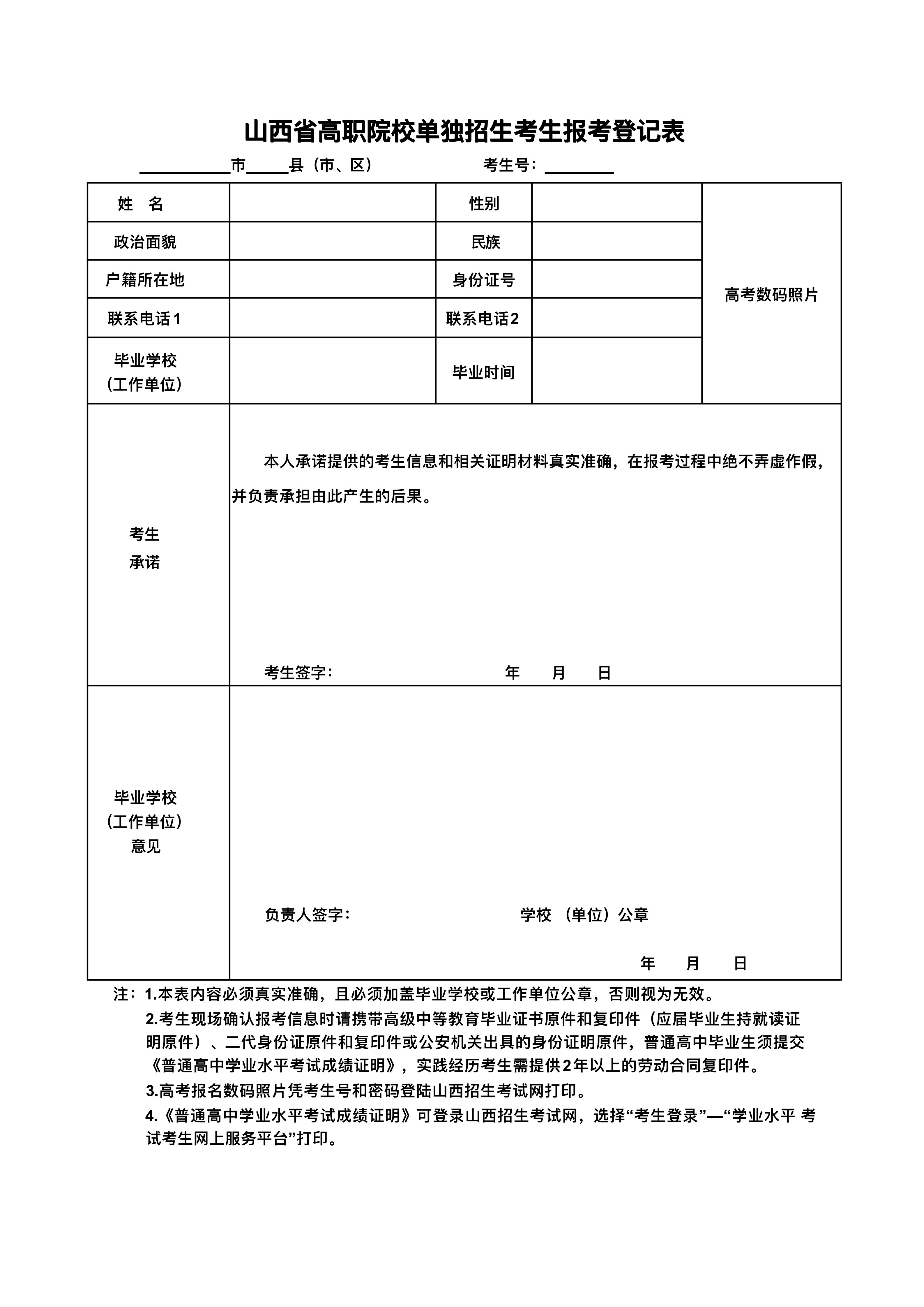 山西省高职院校单独招生考生报考登记表_01.png