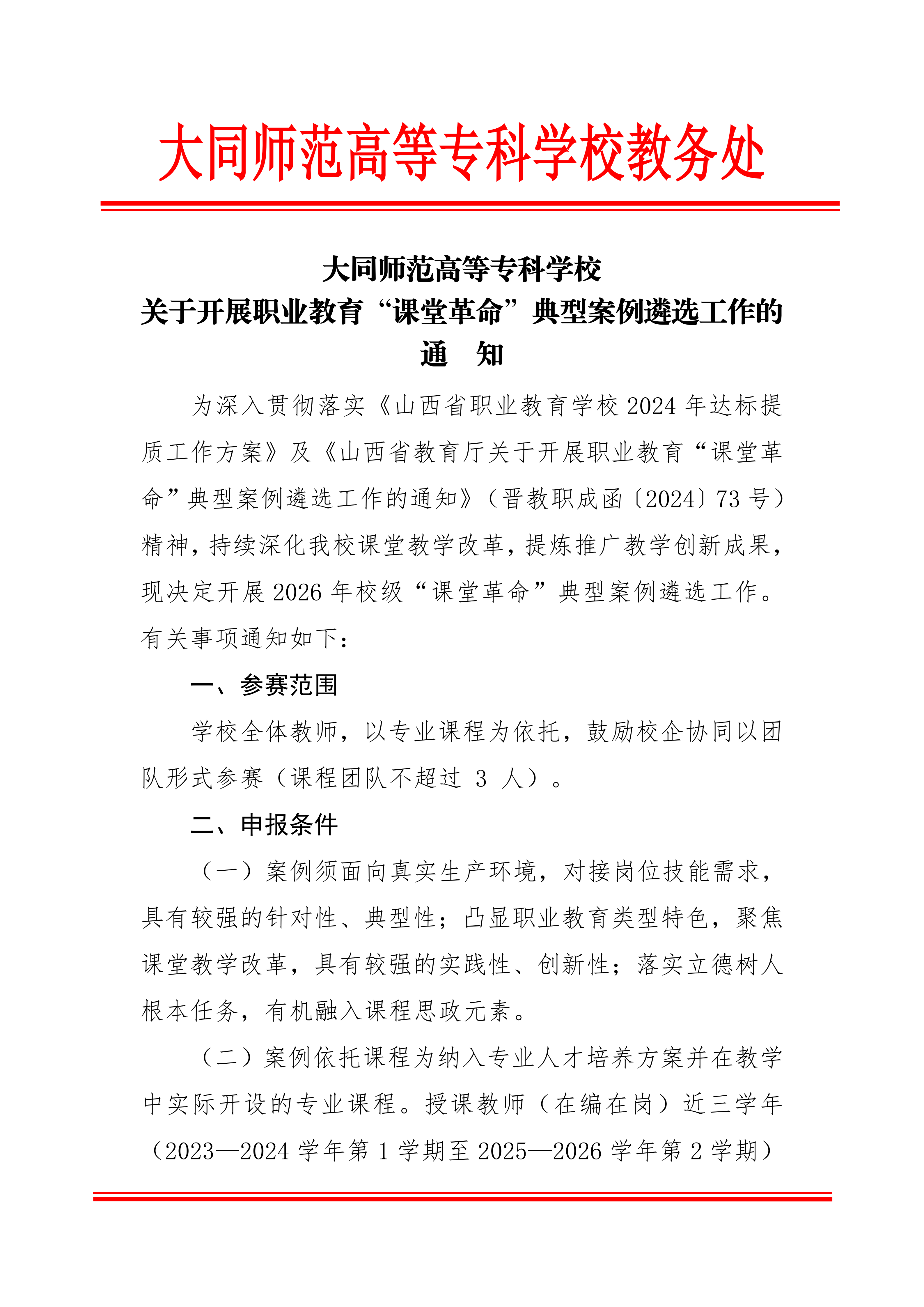 大同师范高等专科学校关于开展职业教育“课堂革命”典型案例遴选工作的通知(2)_01.png