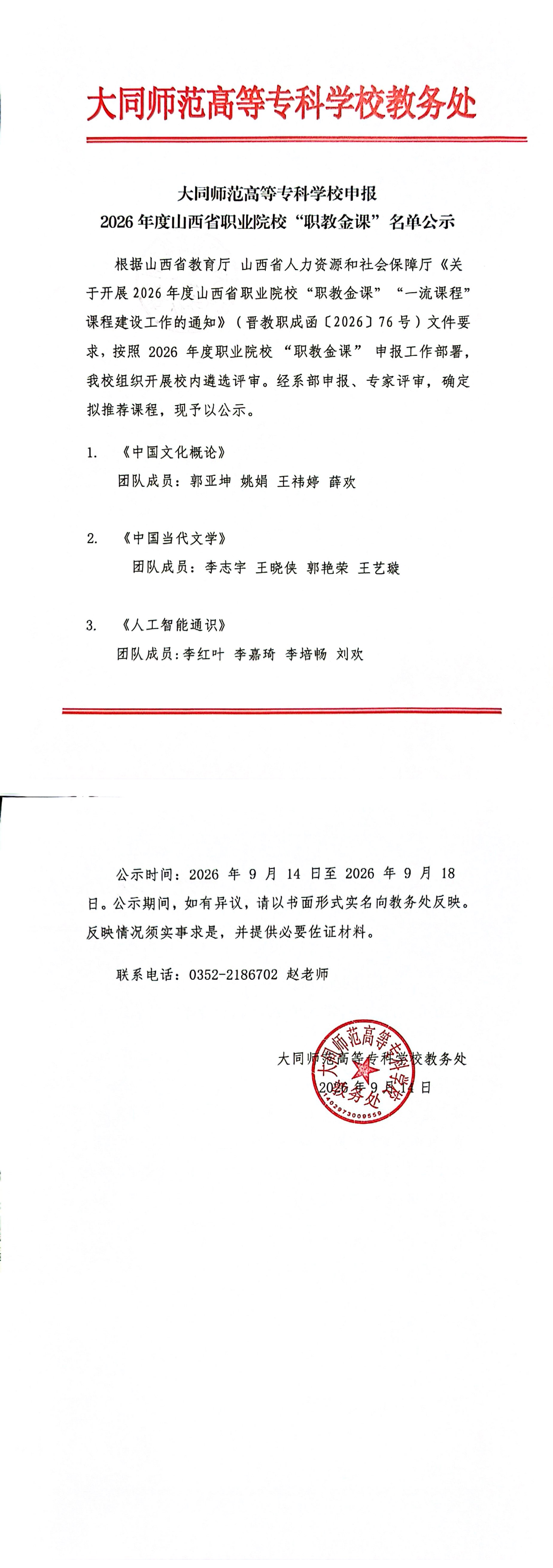 大同师范2026年职教金课申报名单公示_00.png