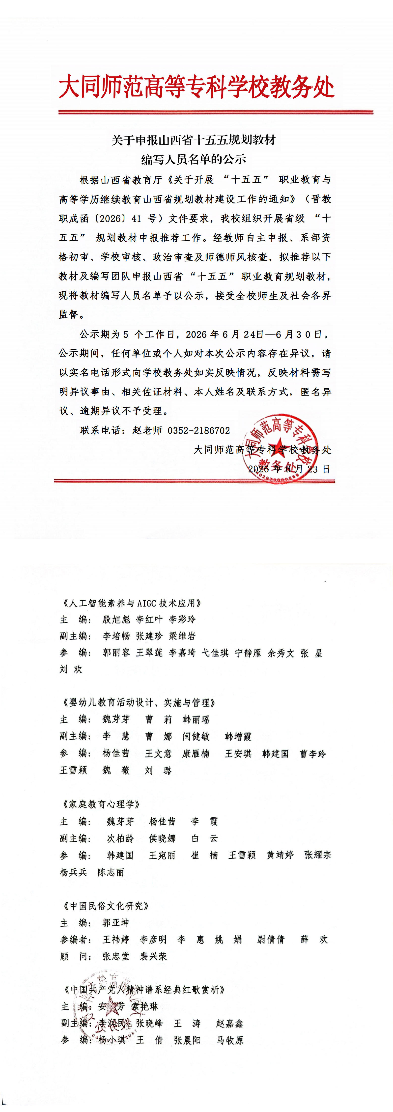 大同师范高等专科学校省十五五规划教材编写人员名单公示_00.png