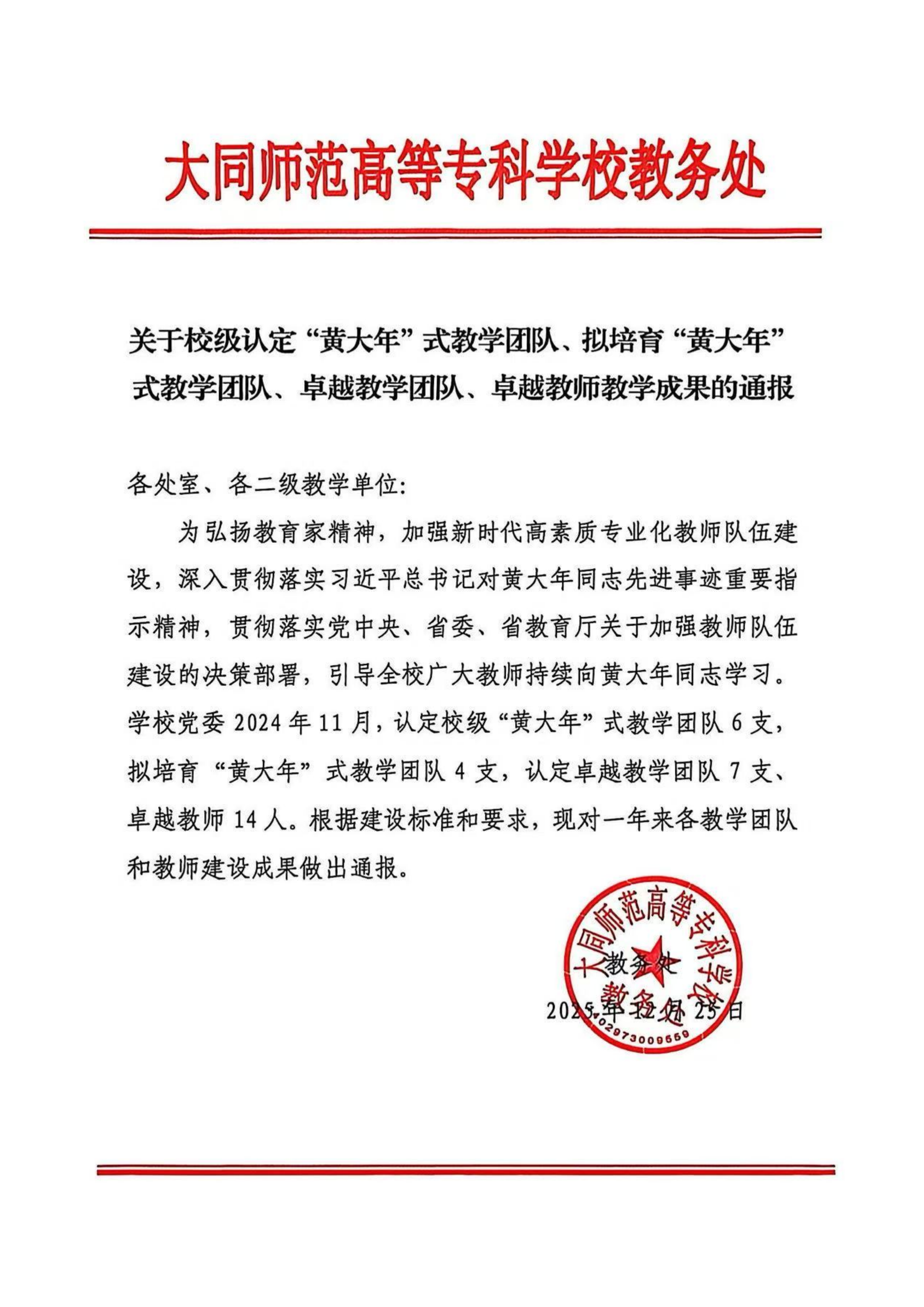 关于2025年学校教学团队工作的通报_01.png