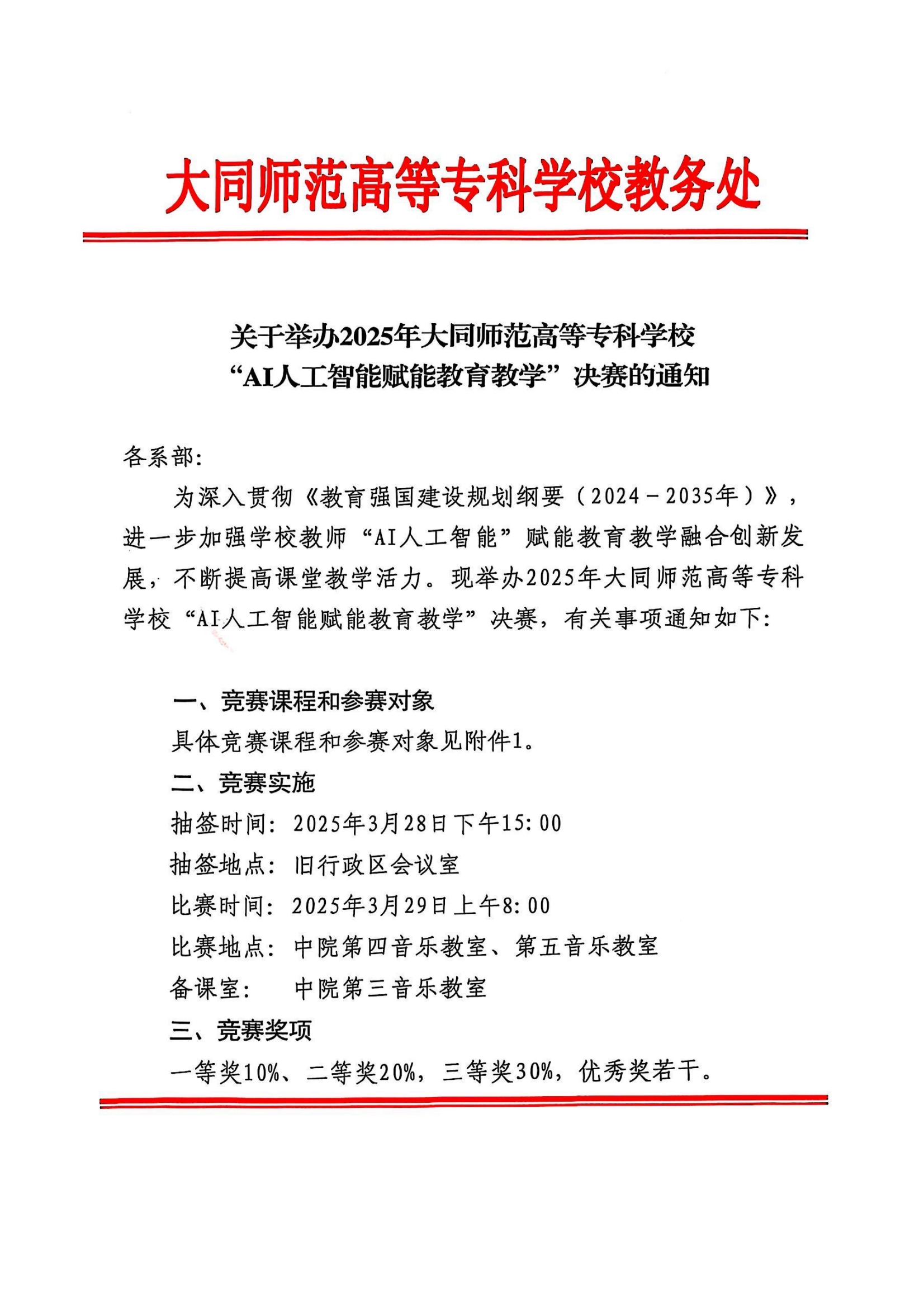 关于举办“AI人工智能赋能教育教学”决赛的通知_00.png