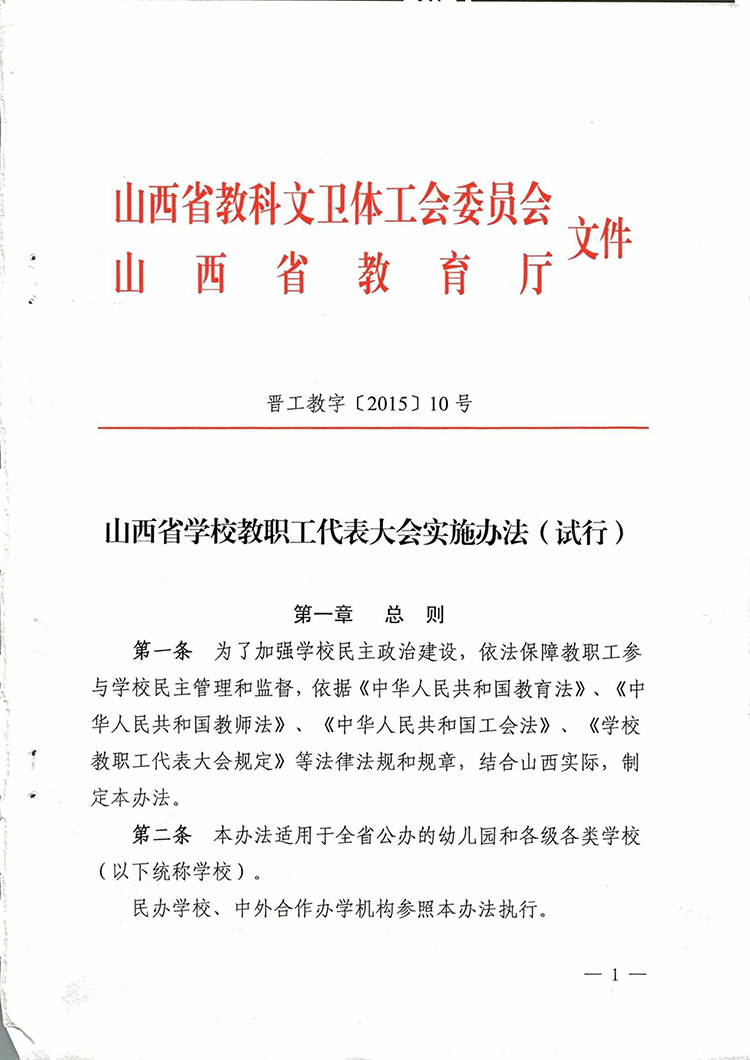山西省学校教职工代表大会实施办法-1.jpg