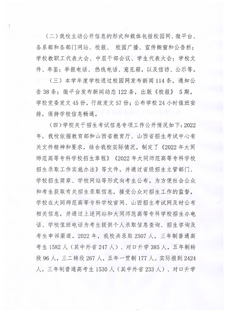 大同师范高等专科学校2022年信息公开年度报告-3.jpg