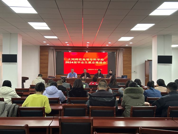23.12我校召开2024届毕业生就业工作推进会.jpg